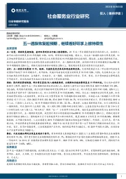 社会服务业行业专题研究：五一酒旅恢复超预期，继续看好旺季上修持续性