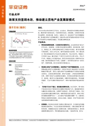 房地产行业点评：政策支持基调未改，推动建立房地产业发展新模式