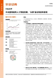 计算机行业点评：中央重视通用人工智能发展，“头雁”溢出效应将显现