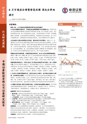 房地产行业研究周报：4月百强房企销售修复延续 国央企拿地提升