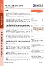 物业管理行业研究周报：物企非住业态赛道延伸之IFM