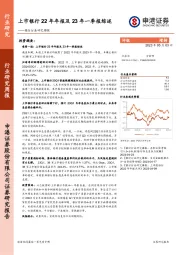 银行行业研究周报：上市银行22年年报及23年一季报综述