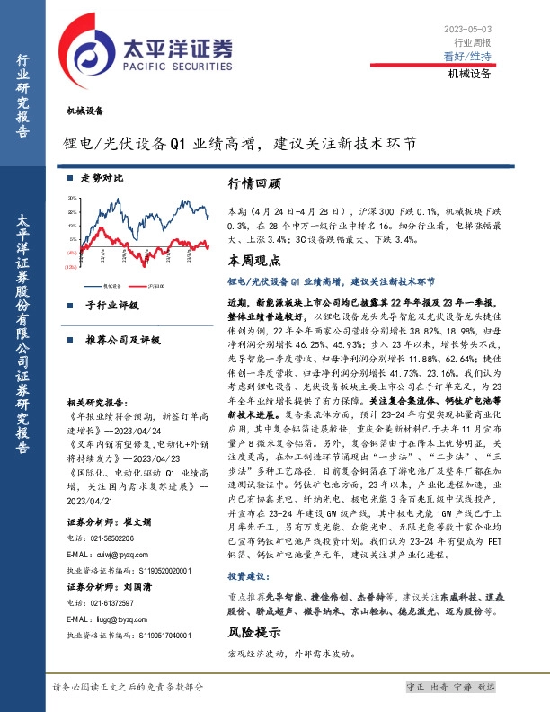 机械设备行业周报：锂电/光伏设备Q1业绩高增，建议关注新技术环节