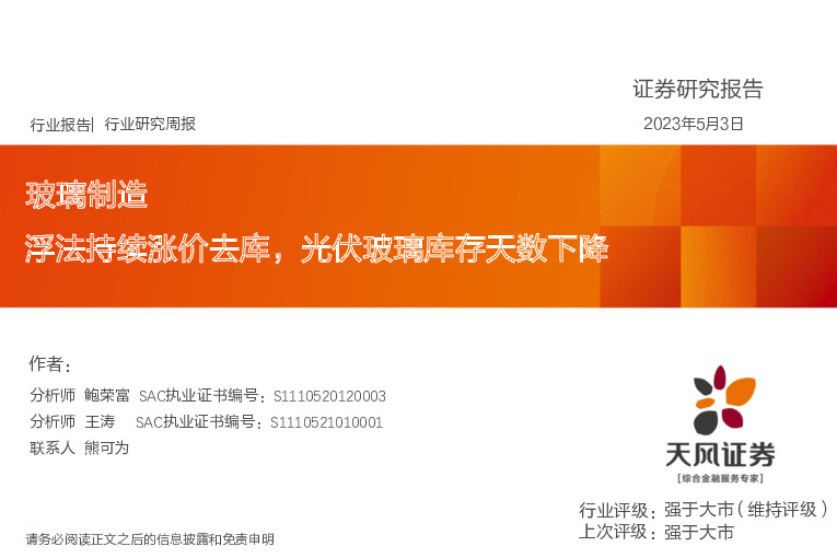 玻璃制造行业研究周报：浮法持续涨价去库，光伏玻璃库存天数下降