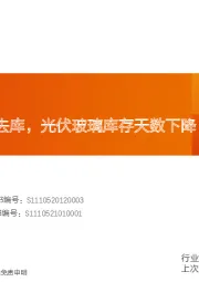 玻璃制造行业研究周报：浮法持续涨价去库，光伏玻璃库存天数下降