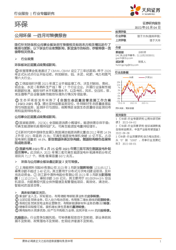 环保行业专题研究：公用环保—四月可转债报告