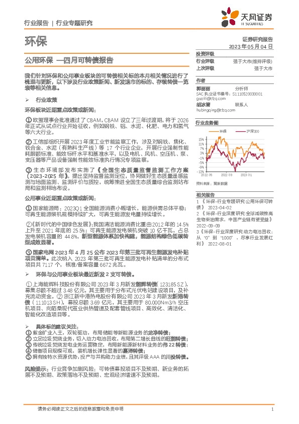 环保行业专题研究：公用环保—四月可转债报告