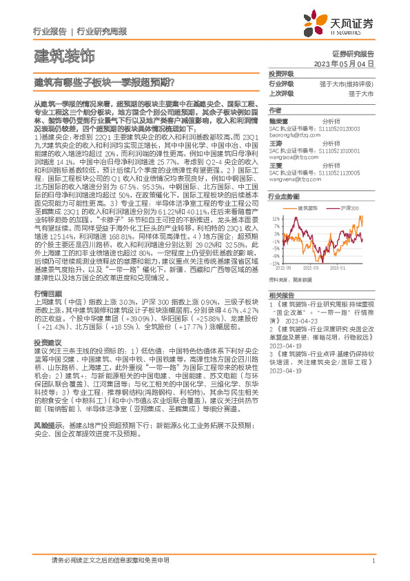 建筑装饰行业研究周报：建筑有哪些子板块一季报超预期？