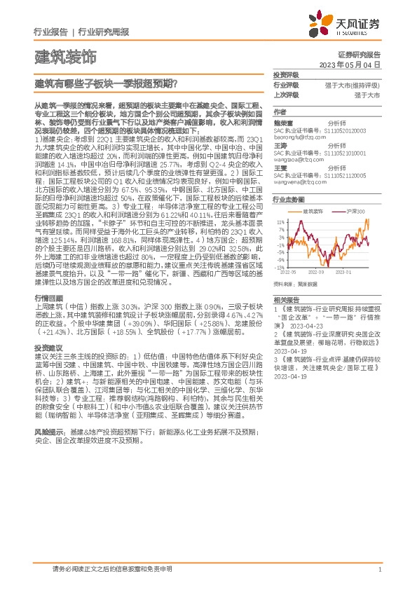 建筑装饰行业研究周报：建筑有哪些子板块一季报超预期？