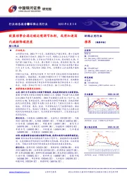 环保公用行业行业动态报告:欧盟理事会通过碳边境调节机制,或将加速国内减排降碳进度