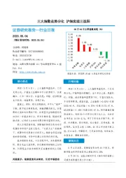 非银金融行业日报：三大指数走势分化 沪指实现三连阳