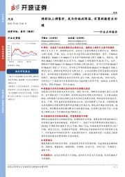 汽车行业点评报告:特斯拉上调售价,或为价格战降温,有望刺激需求回暖