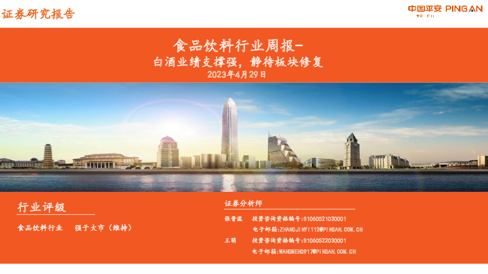 食品饮料行业周报：白酒业绩支撑强，静待板块修复