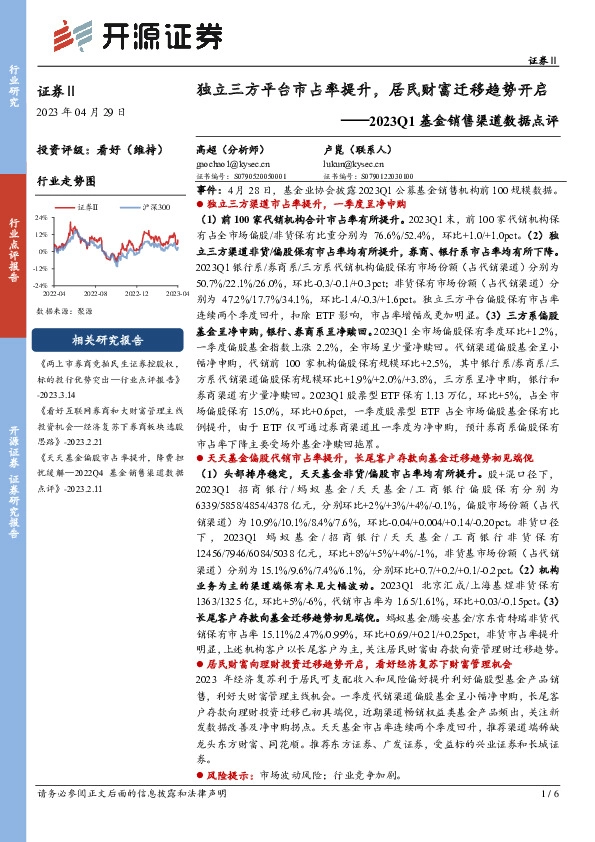 证券Ⅱ2023Q1基金销售渠道数据点评：独立三方平台市占率提升，居民财富迁移趋势开启