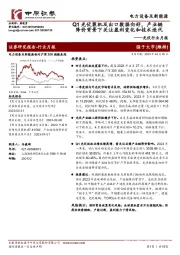 光伏行业月报：Q1光伏装机及出口数据向好，产业链降价背景下关注盈利变化和技术迭代