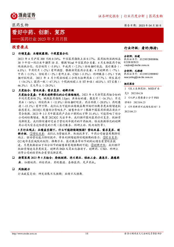医药行业2023年5月月报：看好中药、创新、复苏