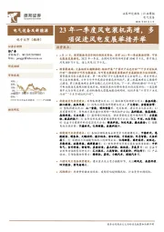 电气设备行业周报：23年一季度风电装机高增，多项促进风电发展举措并举
