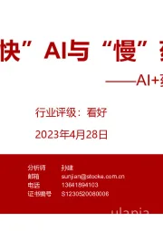 AI+药筛专题报告：“快”AI与“慢”药筛