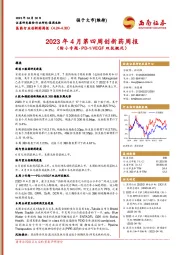 2023年4月第四周创新药周报（附小专题-PD-1/VEGF双抗概况）
