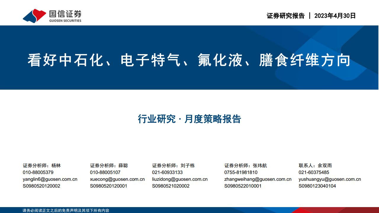 化工月度策略报告：看好中石化、电子特气、氟化液、膳食纤维方向