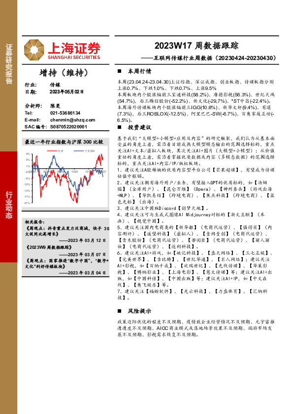 互联网传媒行业周数据：2023W17周数据跟踪