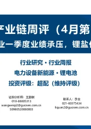 锂电产业链周评(4月第5周):锂电材料企业一季度业绩承压,锂盐价格止跌企稳