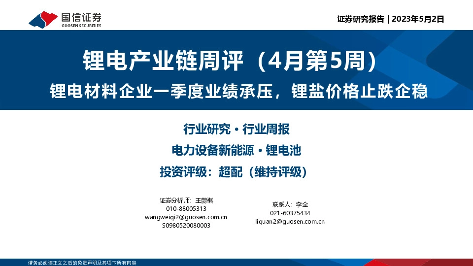 锂电产业链周评（4月第5周）：锂电材料企业一季度业绩承压，锂盐价格止跌企稳