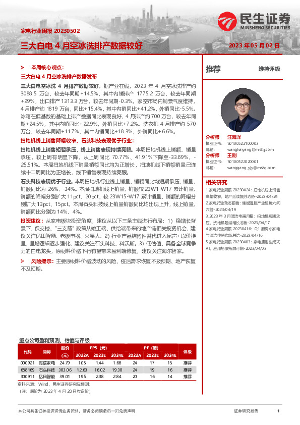 家电行业周报：三大白电4月空冰洗排产数据较好