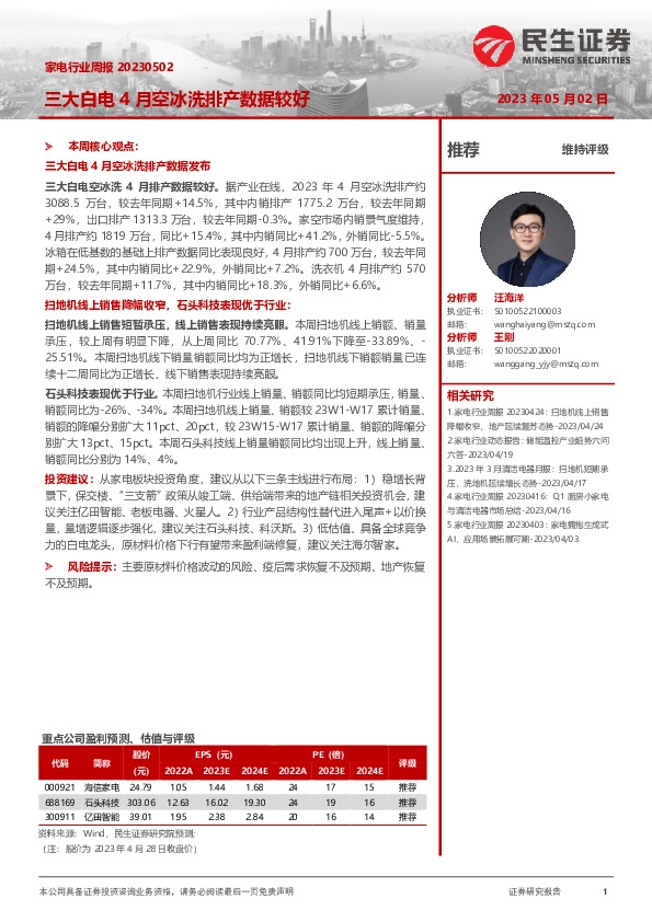 家电行业周报：三大白电4月空冰洗排产数据较好