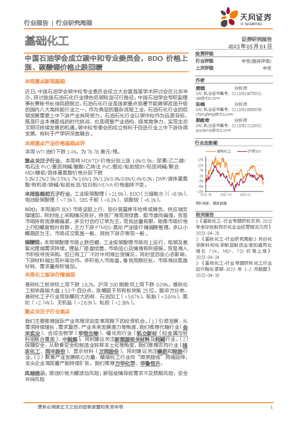 基础化工行业研究周报：中国石油学会成立碳中和专业委员会，BDO价格上涨、碳酸锂价格止跌回暖