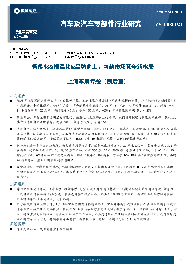 汽车及汽车零部件行业研究：上海车展专题（展后篇）-智能化&插混化&品牌向上，勾勒市场竞争新格局