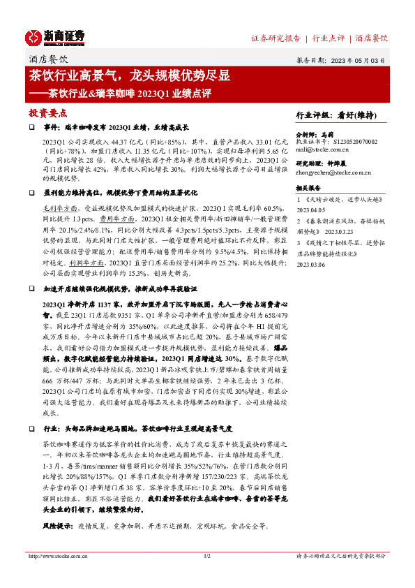 茶饮行业&瑞幸咖啡2023Q1业绩点评：茶饮行业高景气，龙头规模优势尽显
