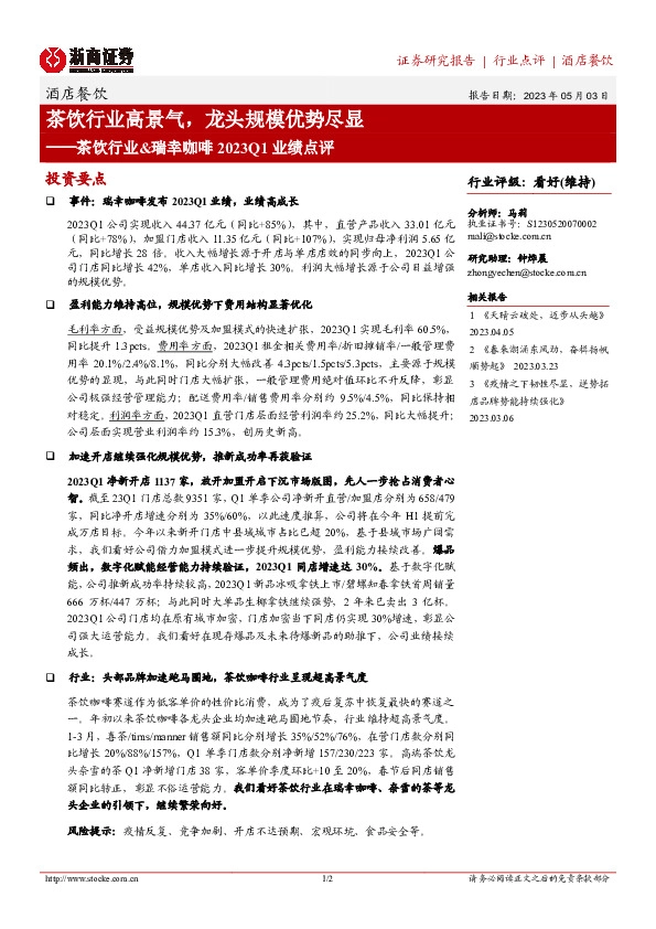 茶饮行业&瑞幸咖啡2023Q1业绩点评：茶饮行业高景气，龙头规模优势尽显