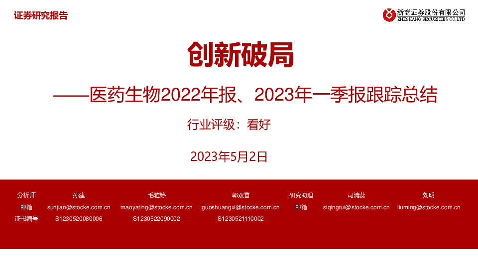 医药生物2022年报、2023年一季报跟踪总结：创新破局
