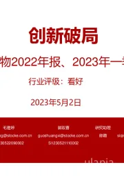 医药生物2022年报、2023年一季报跟踪总结:创新破局