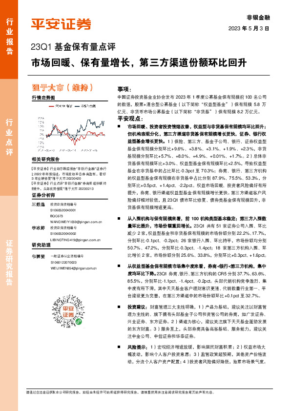 非银金融23Q1基金保有量点评：市场回暖、保有量增长，第三方渠道份额环比回升