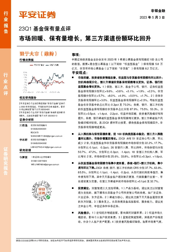 非银金融23Q1基金保有量点评：市场回暖、保有量增长，第三方渠道份额环比回升
