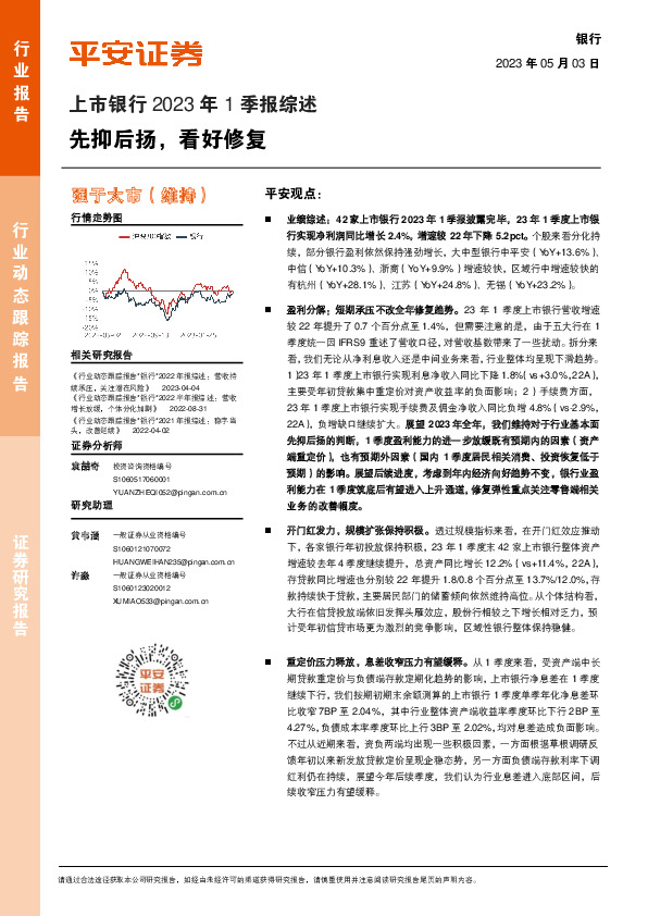 上市银行2023年1季报综述：先抑后扬，看好修复