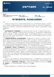 房地产行业研究：地产宽松基调不变，政治局会议首提城改