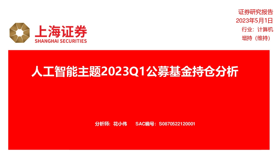 计算机：人工智能主题2023Q1公募基金持仓分析