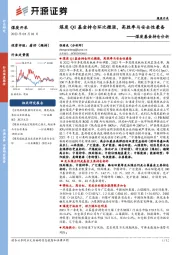 煤炭基金持仓分析：煤炭Q1基金持仓环比微涨，高胜率与安全性兼备