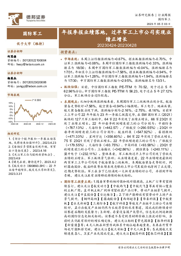 国防军工行业周报：年报季报业绩落地，过半军工上市公司实现业绩正增长