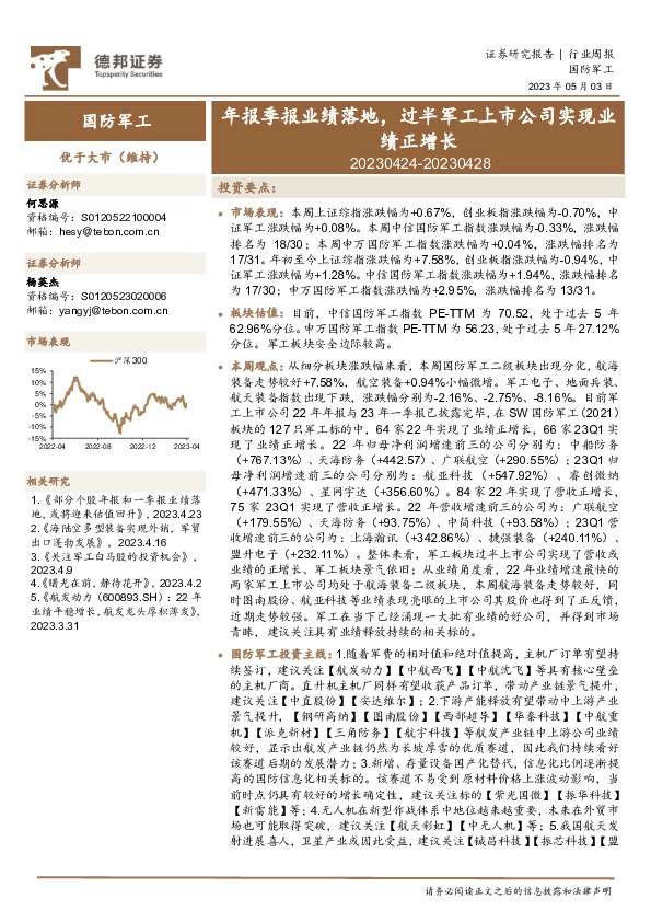 国防军工行业周报：年报季报业绩落地，过半军工上市公司实现业绩正增长