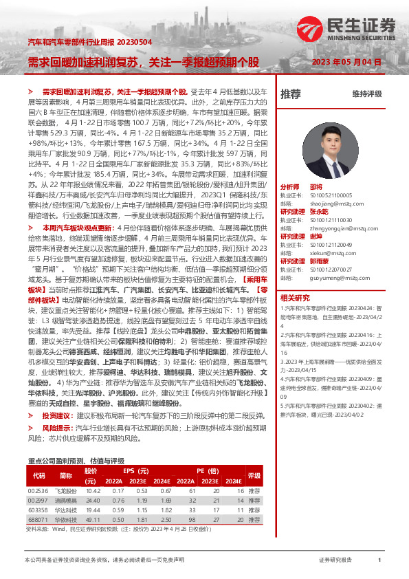 汽车和汽车零部件行业周报：需求回暖加速利润复苏，关注一季报超预期个股