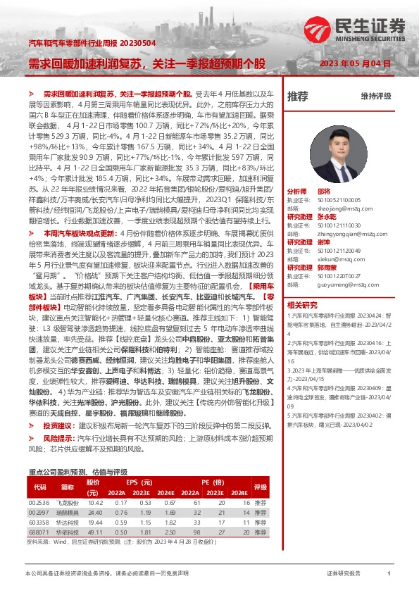汽车和汽车零部件行业周报：需求回暖加速利润复苏，关注一季报超预期个股