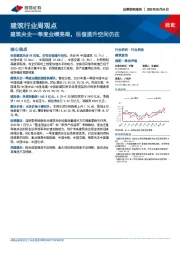 建筑行业周观点：建筑央企一季度业绩亮眼，估值提升空间仍在