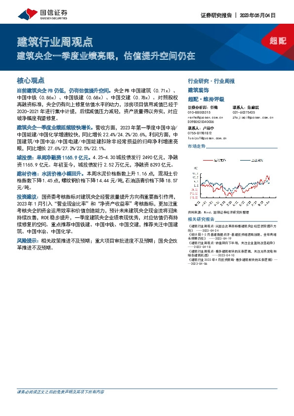 建筑行业周观点：建筑央企一季度业绩亮眼，估值提升空间仍在