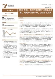 公用事业ESG周报:联交所拟强制气候信息披露,规则如果被采纳,2024年生效