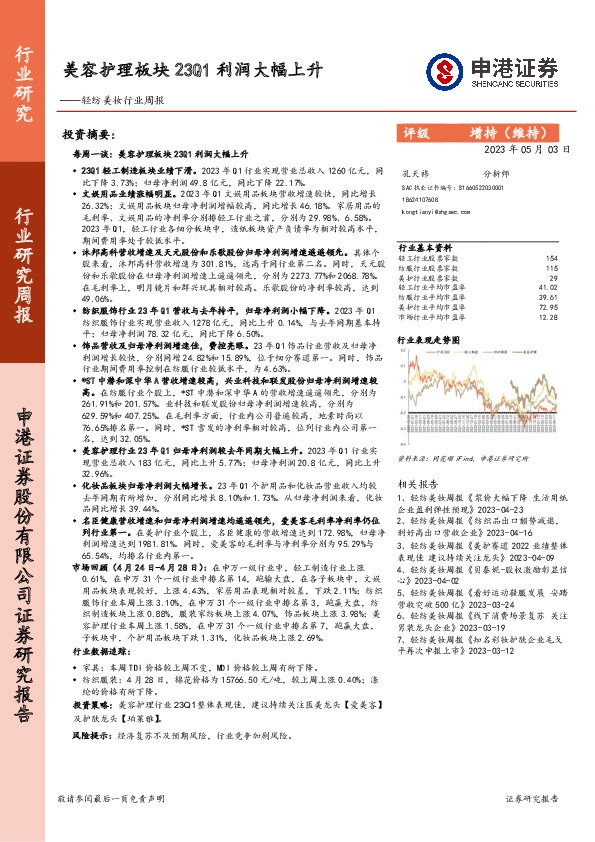 轻纺美妆行业周报：美容护理板块23Q1利润大幅上升