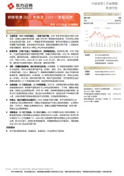 农业2023年第18周周报:农林牧渔2022年报及2023一季报综述